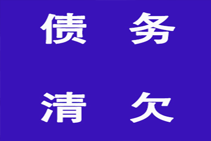 富顺清账公司:章律师高效完成债务追讨诉讼